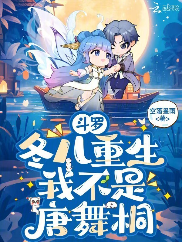 斗罗：冬儿重生，我不是唐舞桐在线阅读