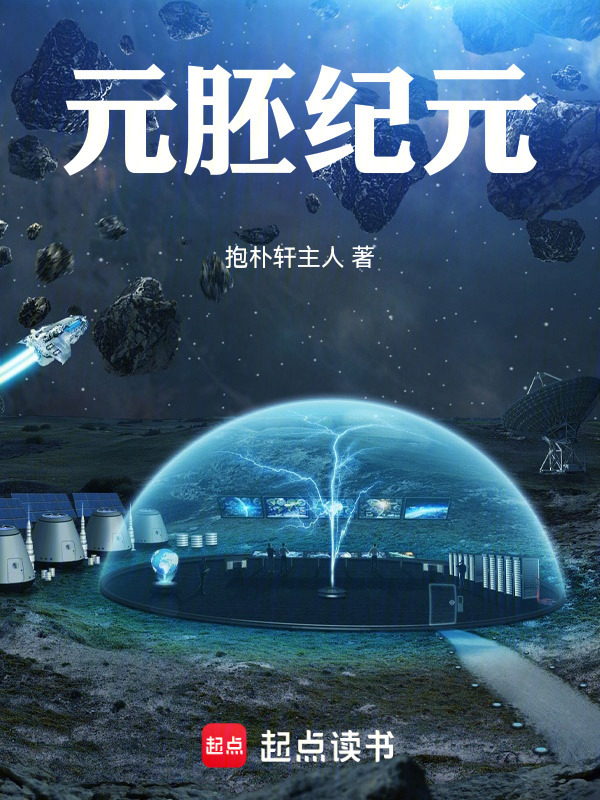 元胚纪元在线阅读