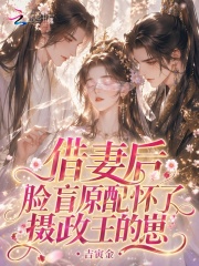 借妻后，脸盲原配怀了摄政王的崽在线阅读