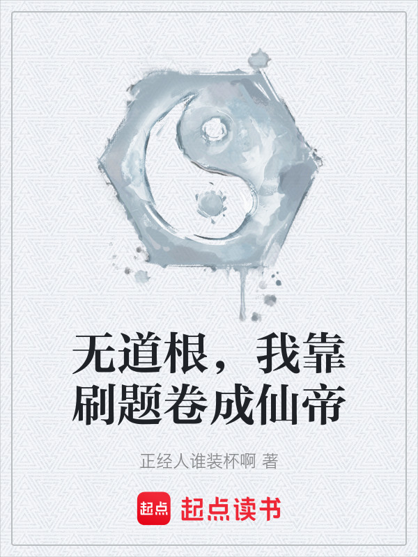 无道根，我靠刷题卷成仙帝在线阅读