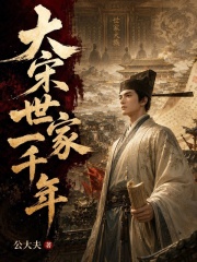 大宋世家一千年 封面