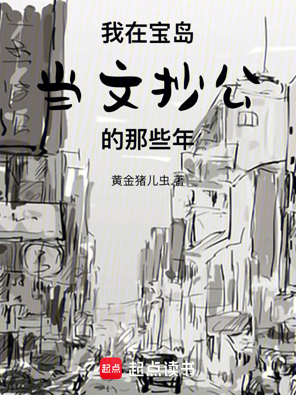 我在宝岛当文抄公的那些年在线阅读