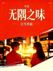 半岛：她们的攻势有点猛在线阅读