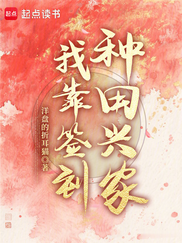 我靠签到种田兴家在线阅读