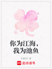 你为江海，我为池鱼在线阅读