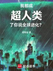 我都成超人类了，你说全球进化？在线阅读