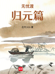 无忧渡归元篇在线阅读