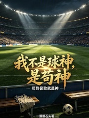 我不是球神，是苟神在线阅读