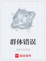 群体错误在线阅读