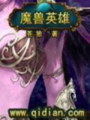 魔兽英雄在线阅读