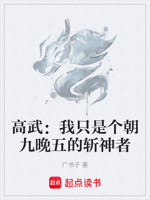 高武：我只是个朝九晚五的斩神者在线阅读