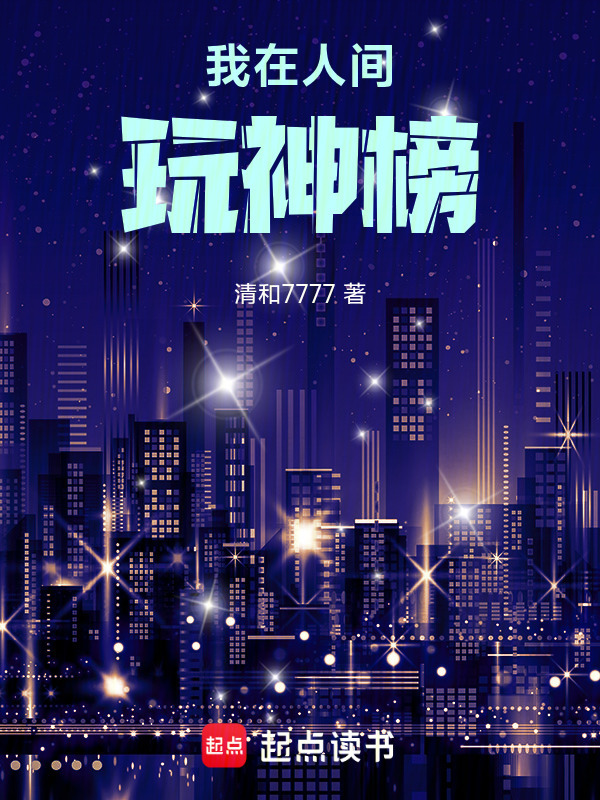 我在人间玩神榜在线阅读