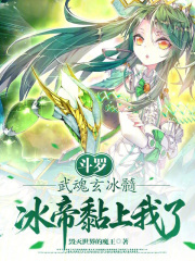 斗罗：武魂玄冰髓，冰帝黏上我了在线阅读
