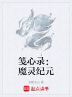 笺心录：魔灵纪元封面