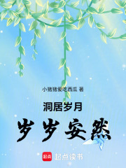 洞居岁月岁岁安然在线阅读