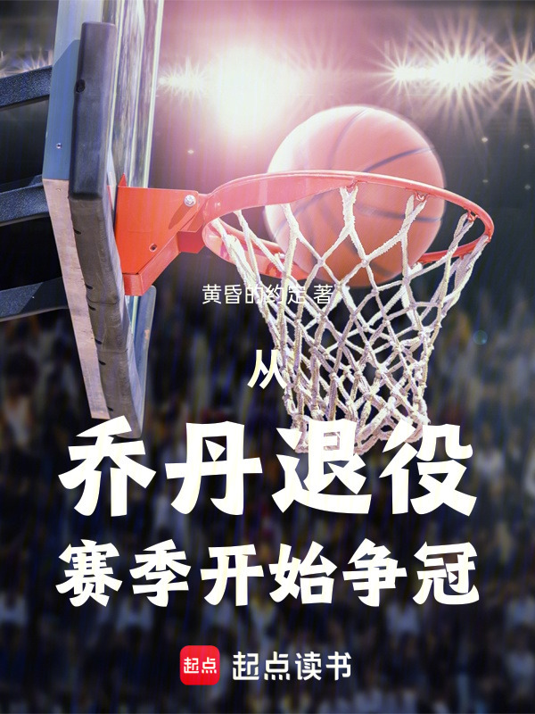从乔丹退役赛季开始争冠在线阅读