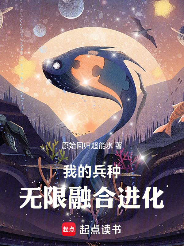 领主：我的兵种能无限进化在线阅读