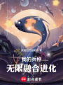 领主：我的兵种能无限进化在线阅读