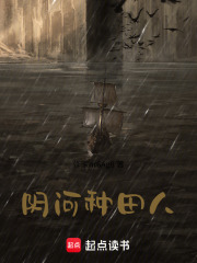 阴河种田人在线阅读