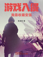 游戏入侵：我靠收藏变强封面