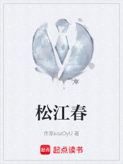 松江春