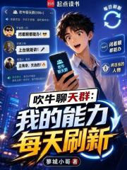 吹牛聊天群：我的能力每天刷新在线阅读