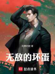 无敌的坏蛋在线阅读