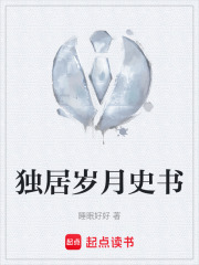 独居岁月史书在线阅读