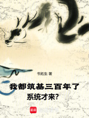 我都筑基三百年了，系统才来？