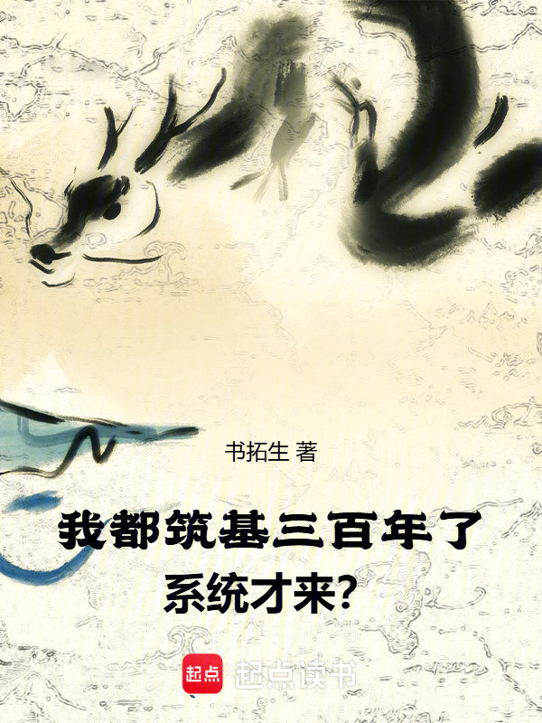 我都筑基三百年了，系统才来？在线阅读