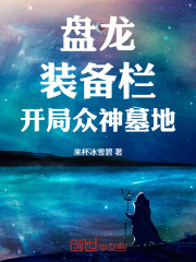 盘龙：装备栏，开局众神墓地