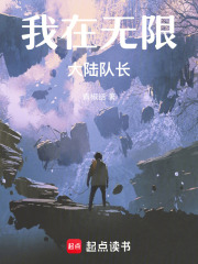 我在无限大陆当队长在线阅读