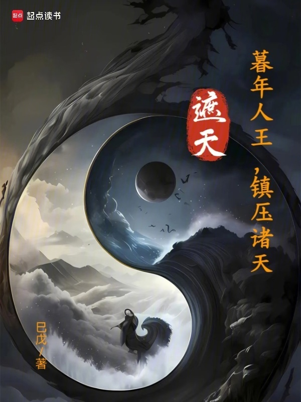 遮天：暮年人王，镇压诸天在线阅读