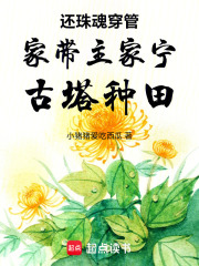 还珠魂穿管家带主家宁古塔种田在线阅读