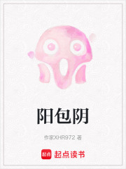 阳包阴在线阅读