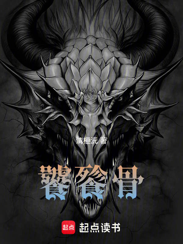 饕餮骨在线阅读