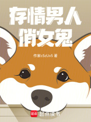 纯情男人俏女鬼在线阅读