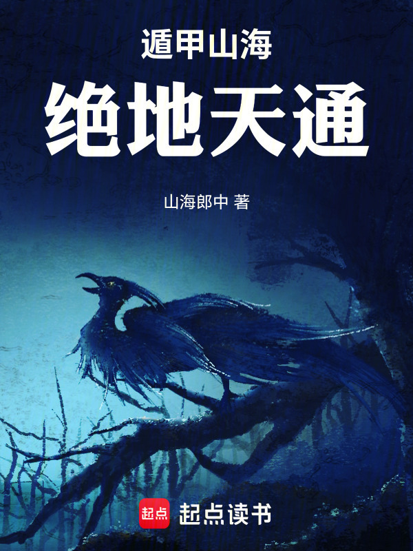 遁甲山海：绝地天通在线阅读