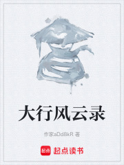 大行风云录在线阅读