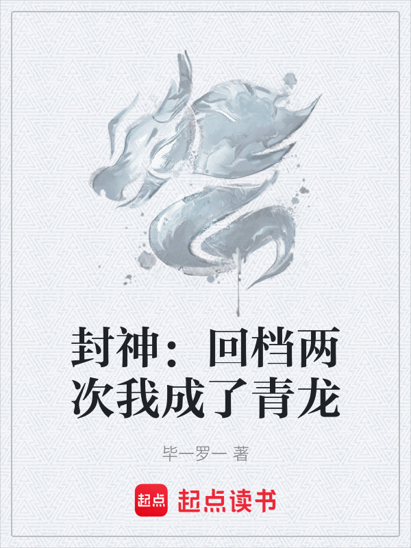 封神：回档两次我成了青龙在线阅读
