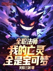 全职法师：我的亡灵全是宝可梦