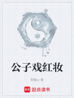 公子戏红妆最新章节在线阅读