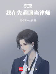 东京：我在先遣服当律师在线阅读