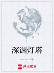 深渊灯塔在线阅读