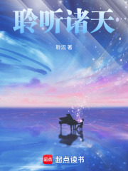 聆听诸天在线阅读