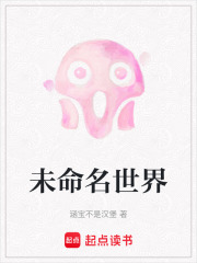 未命名世界在线阅读