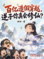 百亿造假穿越，逆子你真会修仙？在线阅读
