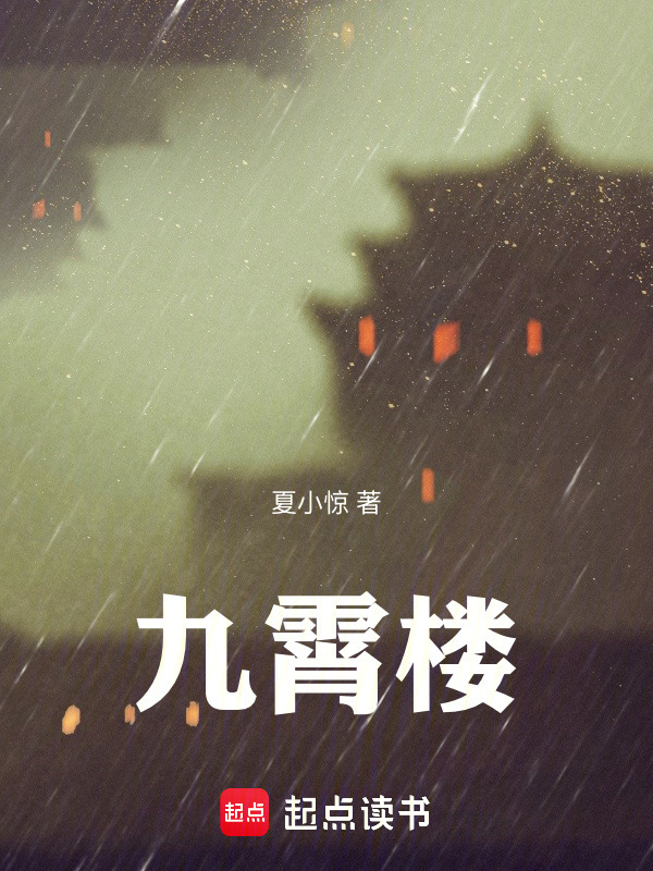 九霄楼在线阅读