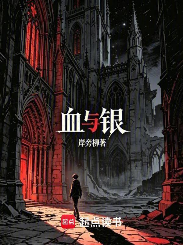 血与银在线阅读