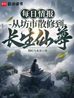 每日情报，从坊市散修到长生仙尊封面